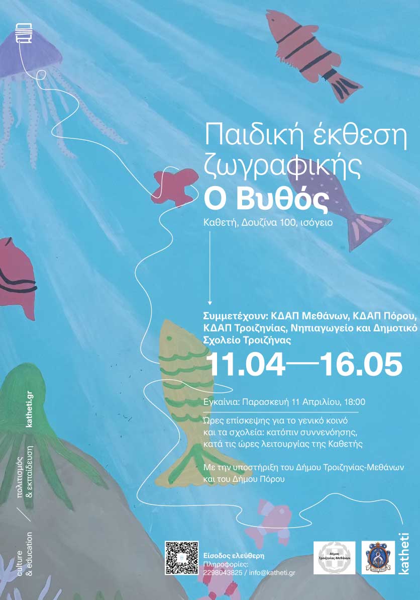 Εγκαίνια της παιδικής έκθεσης ζωγραφικής «Ο Βυθός»